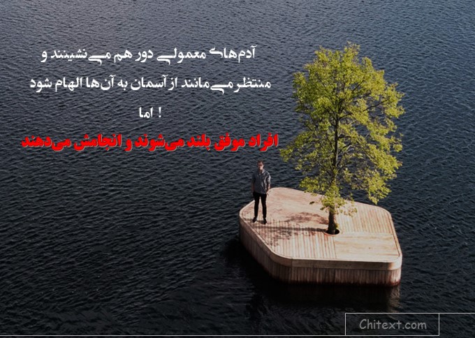 جملات انگیزشی فوق العاده تاثیر گذار